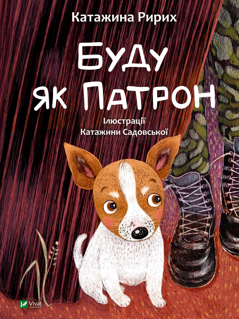 Книга Катажина Ририх "Буду как Патрон" 9786171701335