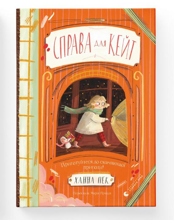 Книга "Справа для Кейт" (9789664484098)