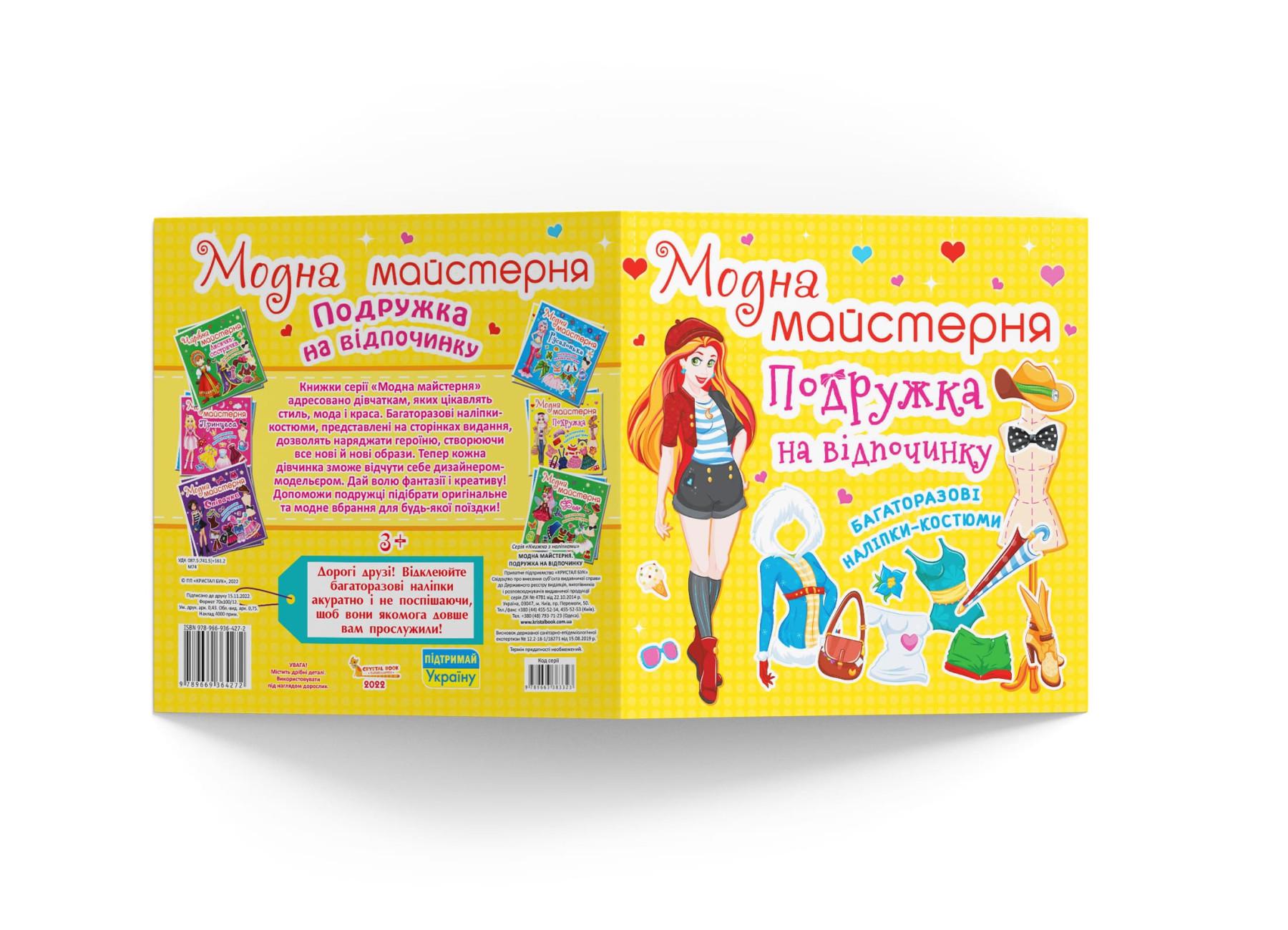 Модна майстерня Crystal Book Подружка на відпочинку F00015852 (9789669364272) - фото 5