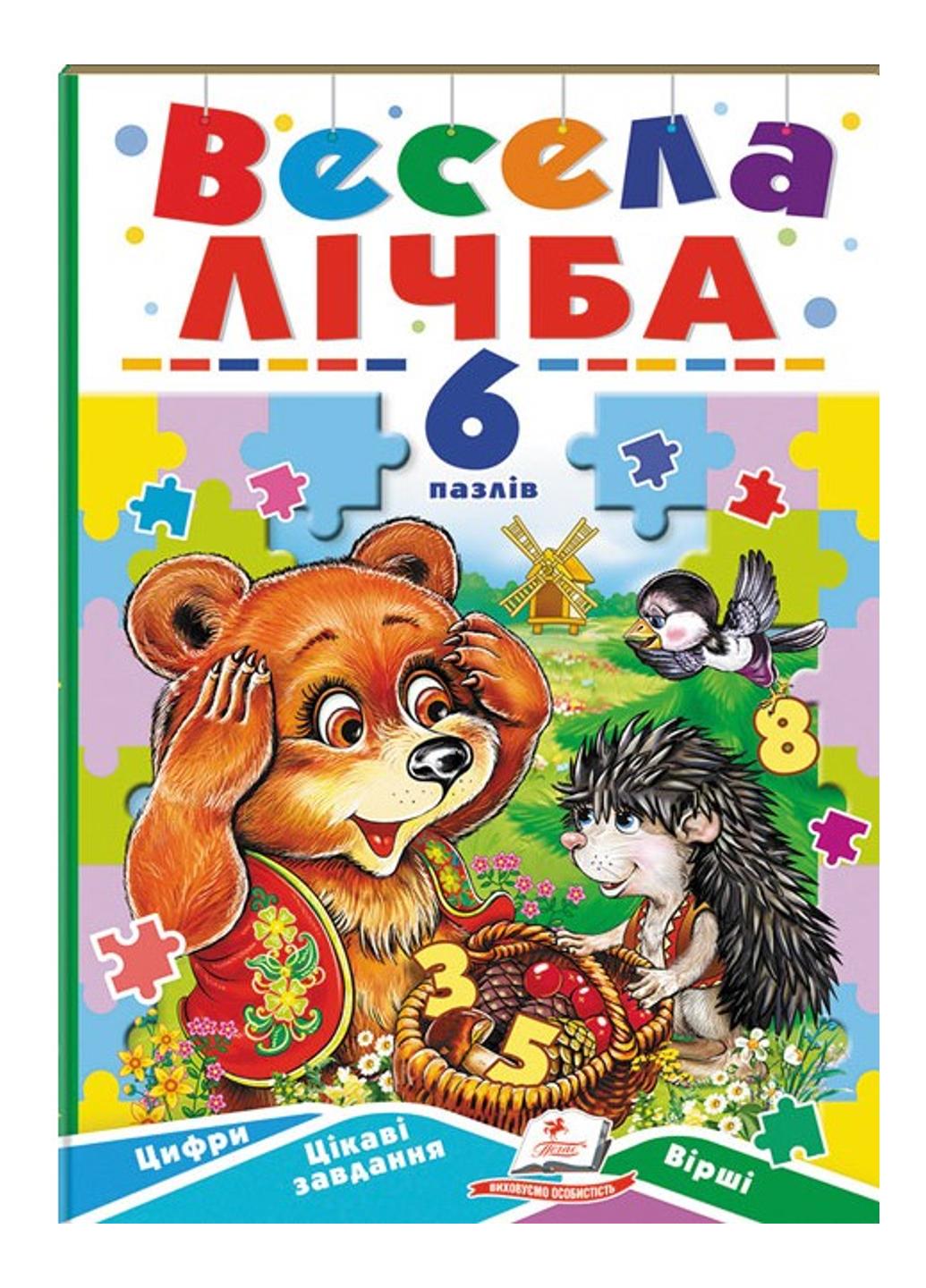 Книга "Весела лічба 6 пазлів Цифри Цікаві завдання Вірші"