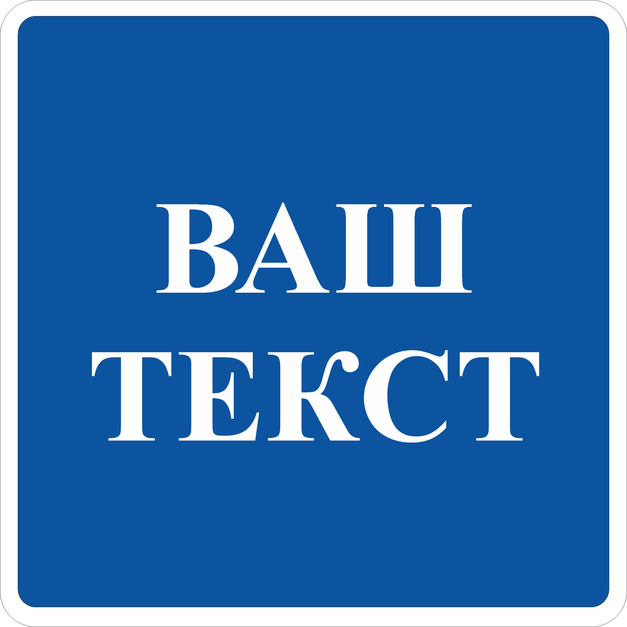 Дорожный знак индивидуальной разработки ДСТУ 4100:2002. 600х600 мм