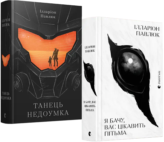 Книга Disney "Я бачу, вас цікавить пітьма. Танець недоумка" (1806543338)
