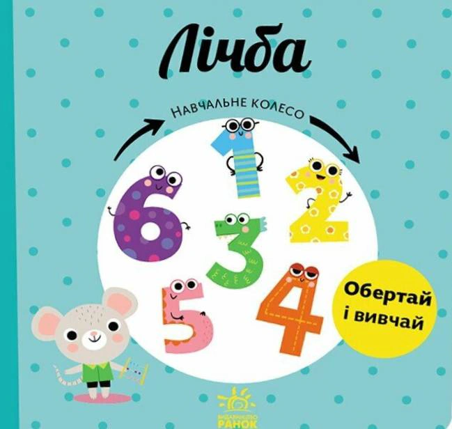 Книга "Учебное колесо. Цифра" Павла Ганачкова 9786170988270