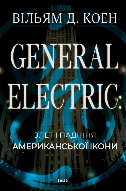 Книга Уильям Д. Коэн "General Electric: взлет и падение американской иконы" 9786178508722