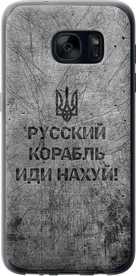 Чехол на Samsung Galaxy S7 G930F Русский военный корабль иди на v4 (5223t-106-42517)