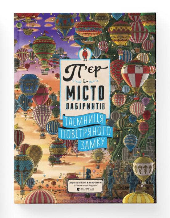 Книга Чихиро Маруяма "П'єр і місто лабіринтів. Таємниця повітряного замку" 978-617-679-932-0