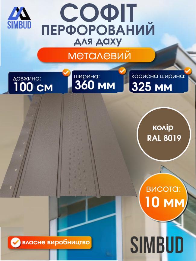Софит для крыши перфорированный металлический RAL8019 (47689575) - фото 2 Софит для крыши перфорированный металлический RAL8019 (47689575) - фото 2