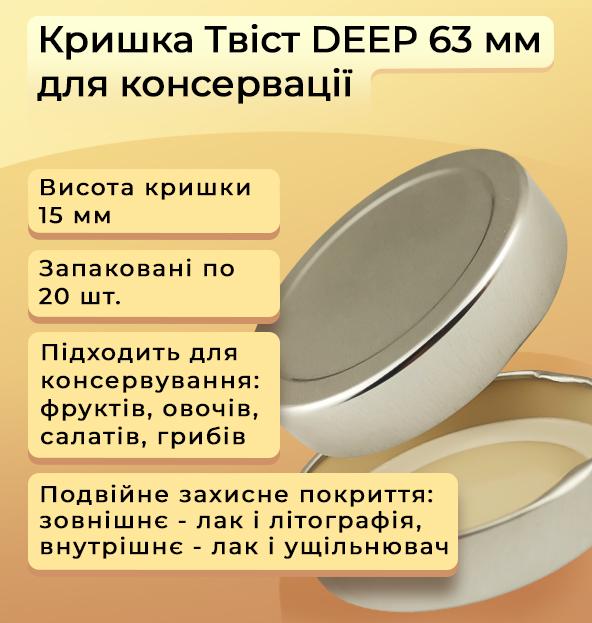 Кришка для консервації DEEP Твіст 63 мм 100 шт. (1259) - фото 2