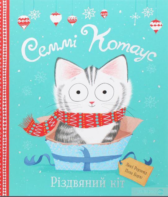 Книга Сэмми Котаус "Рождественский кот"