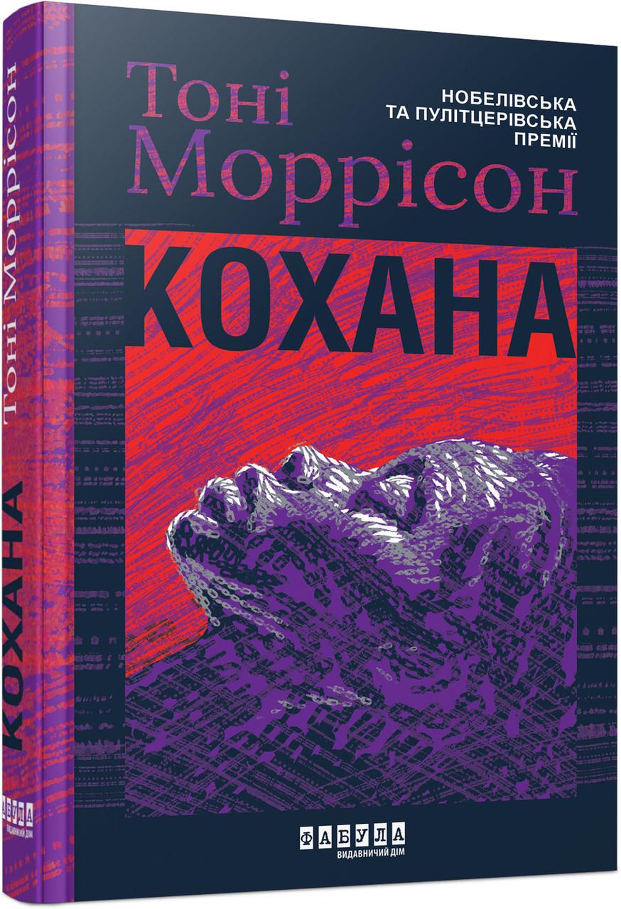 Книга Тони Моррисон FB1331008У "Кохана Фабула" (9786175222751)