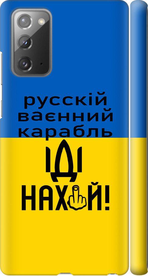 Чехол на Samsung Galaxy Note 20 Русский военный корабль иди на (5216m-2036-42517)
