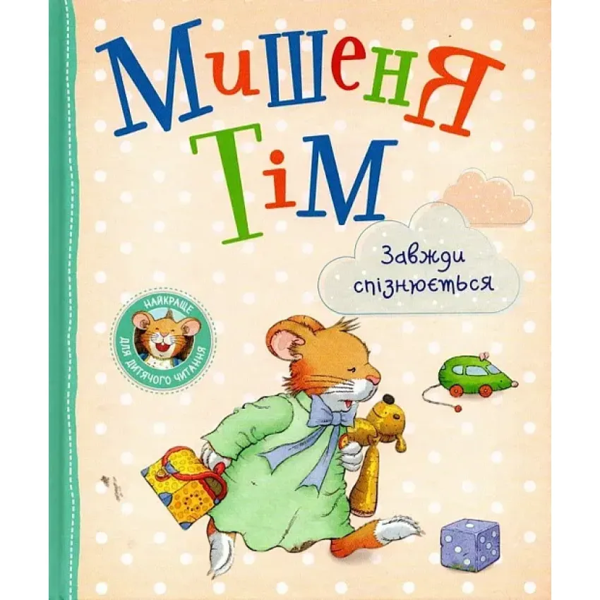 Дитяча книга Анна Казаліс "Мишеня Тім завжди спізнюється" (9789669851291)