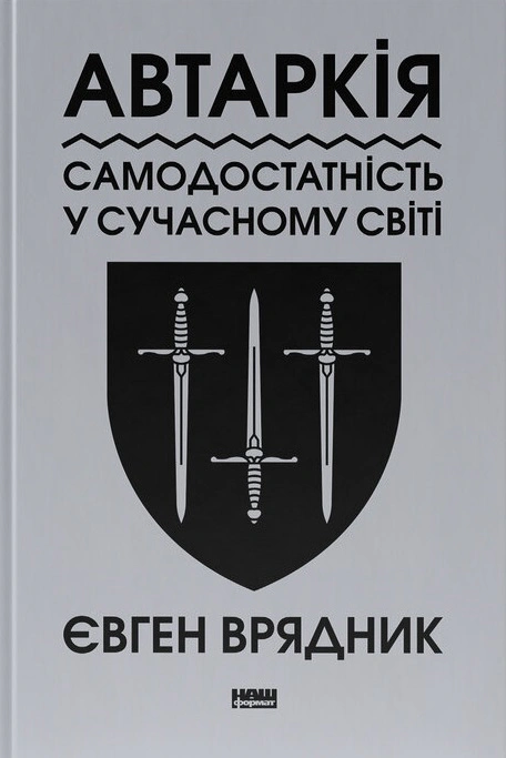 Книга Евгений Врядчик "Автаркия. Самодостаточность в современном мире" 9786178437138