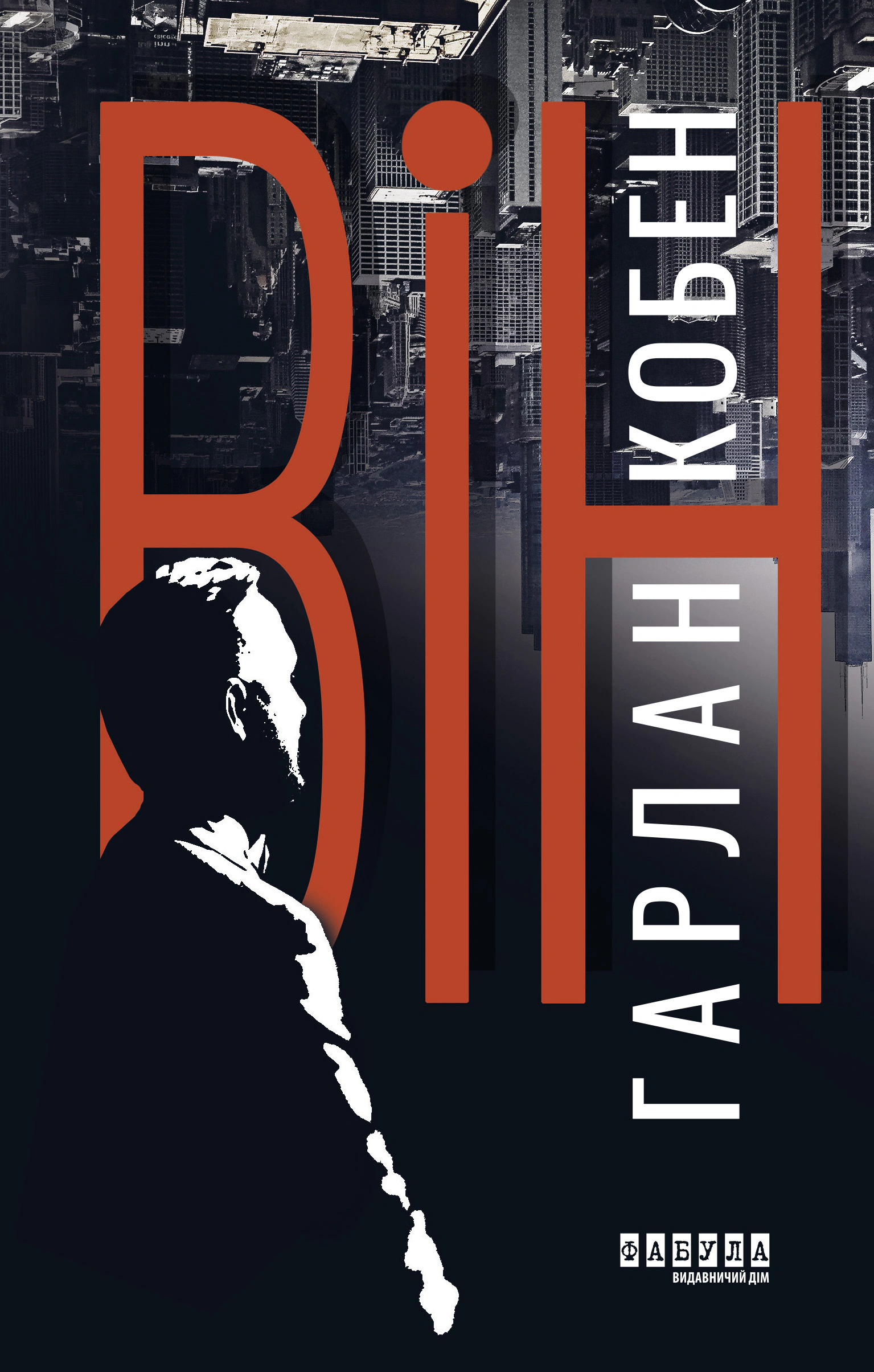 Книга Гарлан Кобен "Він" 9786175221884