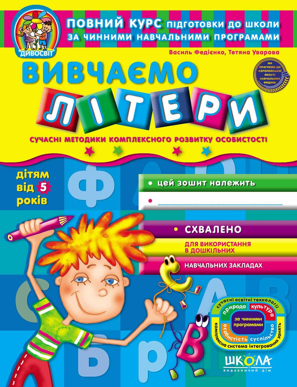 Книга В. Федиенко, Т. Уварова "Вивчаємо літери " (1253439705)