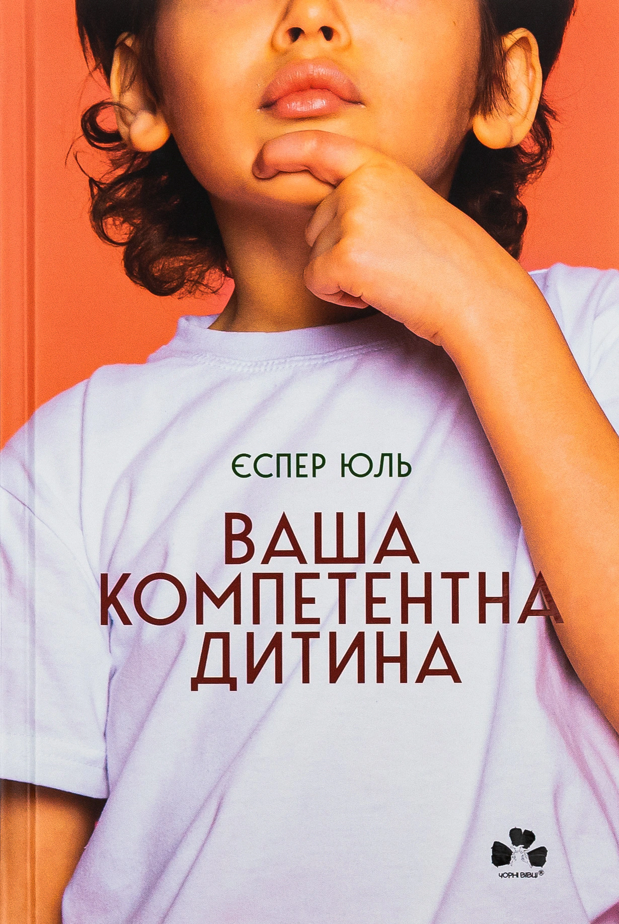 Книга Ваша компетентна дитина. Шлях до нових цінностей вашої сім'ї Єспер Юль 9786176144311