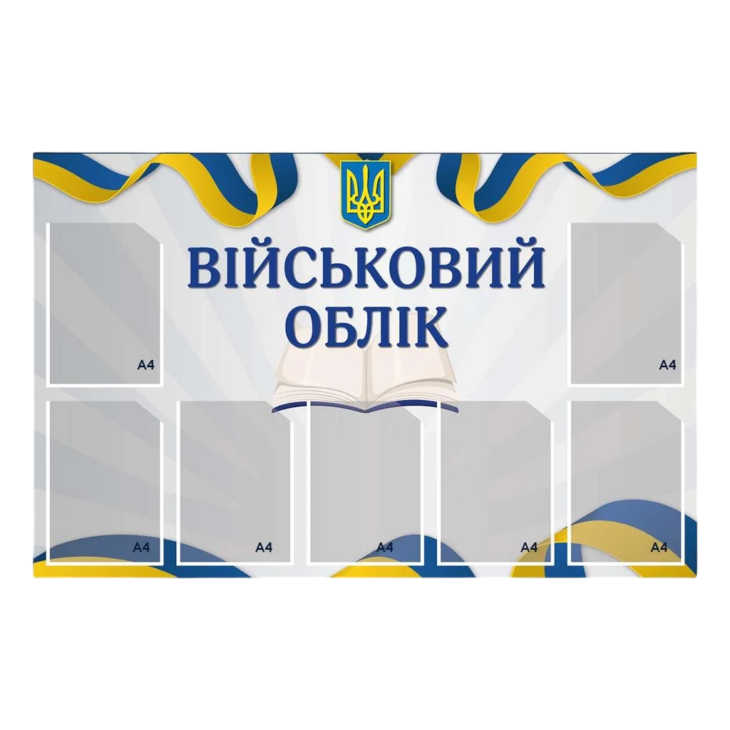 Інформаційний стенд Військовий облік на 7 кишень А4 1250х800 мм ПВХ 3 мм (64478)