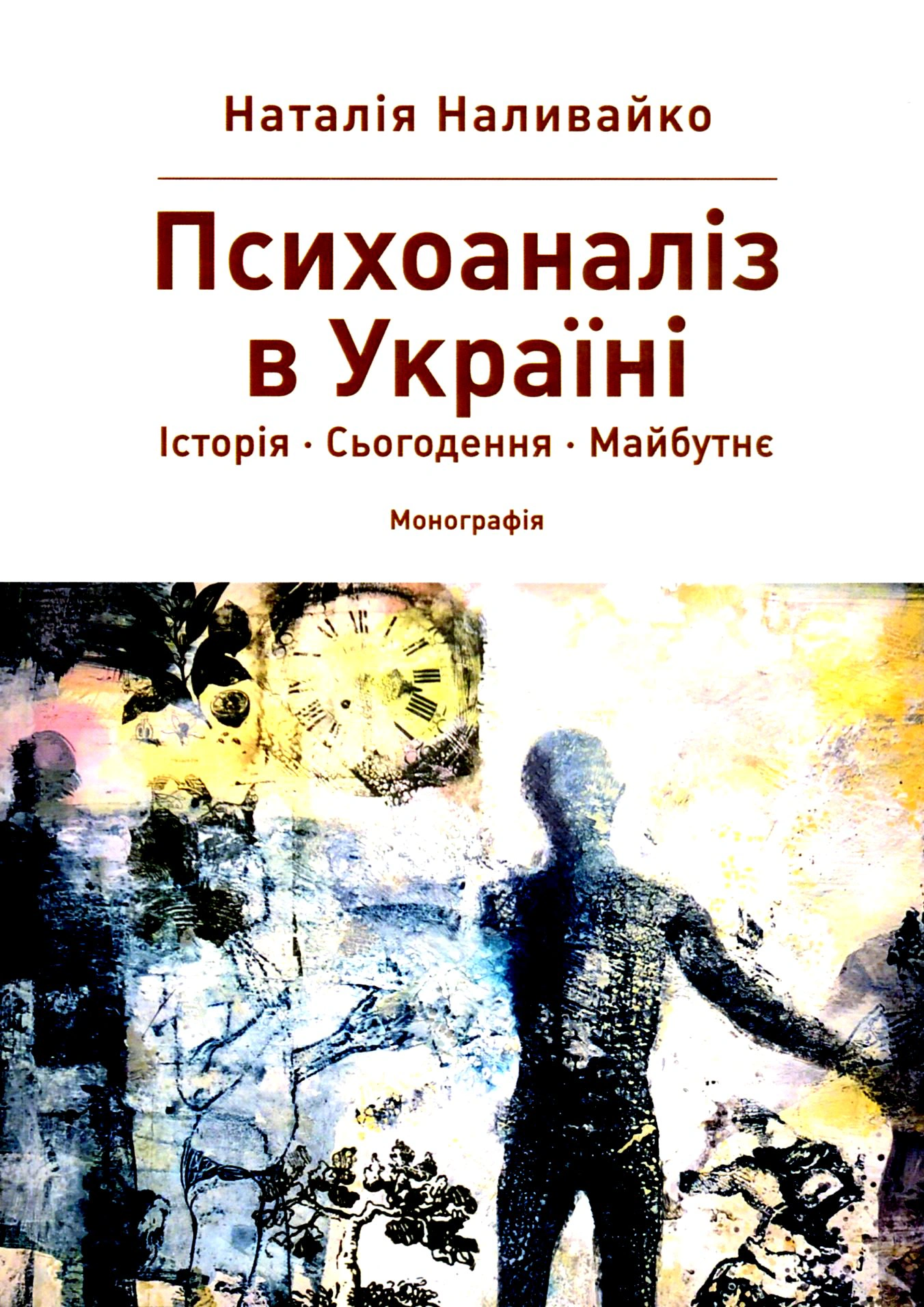 Книга Наталія Наливайко «Психоаналіз в Україні. Історія. Сьогодення. Майбутнє» 9789665806769