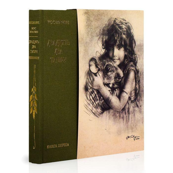 Книга "Двадцять два тапіри" (2897651489)