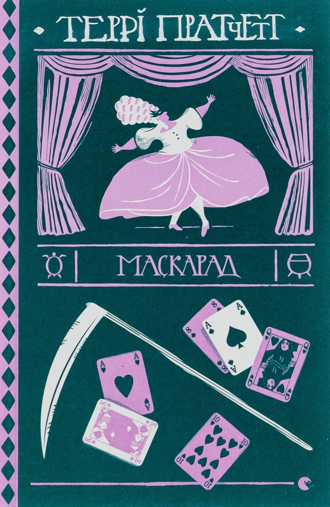 Художественная книга Терри Пратчетт "Маскарад" (2859749967)