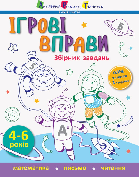 Книга "Ігрові вправи: Збірник завдань" Світлана Моісеєнко 9786170957580