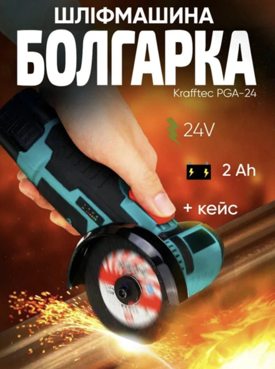Болгарка кутова акумуляторна KRAFFTEC PGA-24 безщіткова 24V (66656) - фото 2 Болгарка кутова акумуляторна KRAFFTEC PGA-24 безщіткова 24V (66656) - фото 2