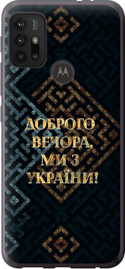 Чехол на Motorola Moto G10 Мы из Украины v3 (5250t-2319-42517)