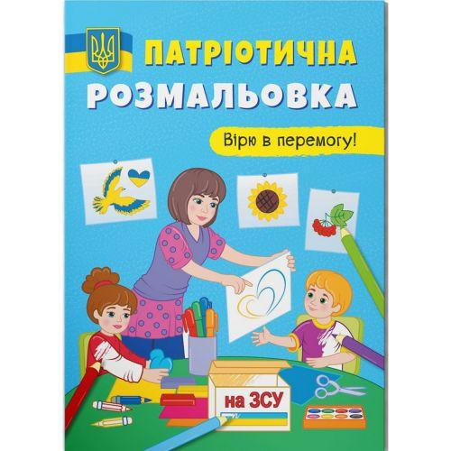 Розмальовка патріотична Вірю в перемогу (201120)