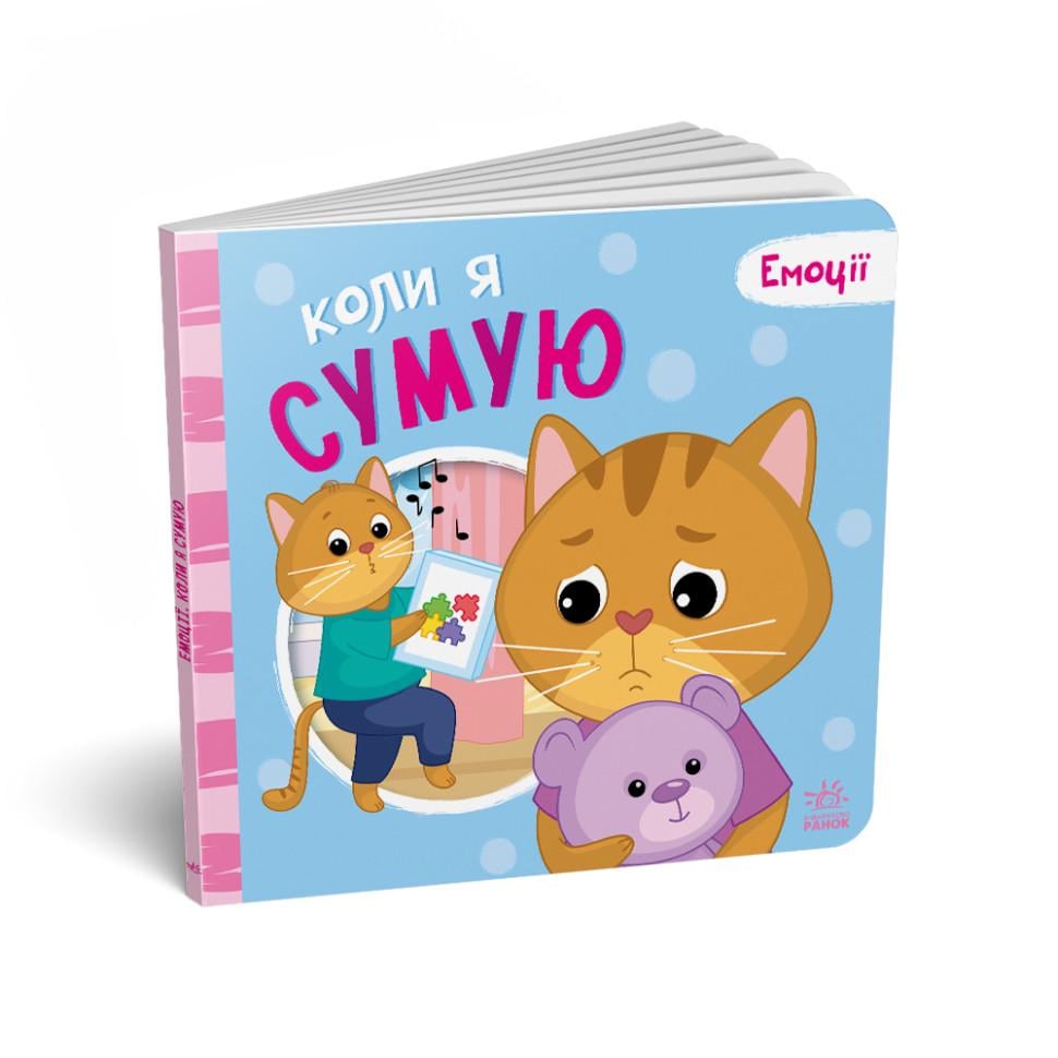 Книга картонная Ranok Creative "Мої емоції Коли я сумую" 10 стр. Голубой (BK-203-D-686)