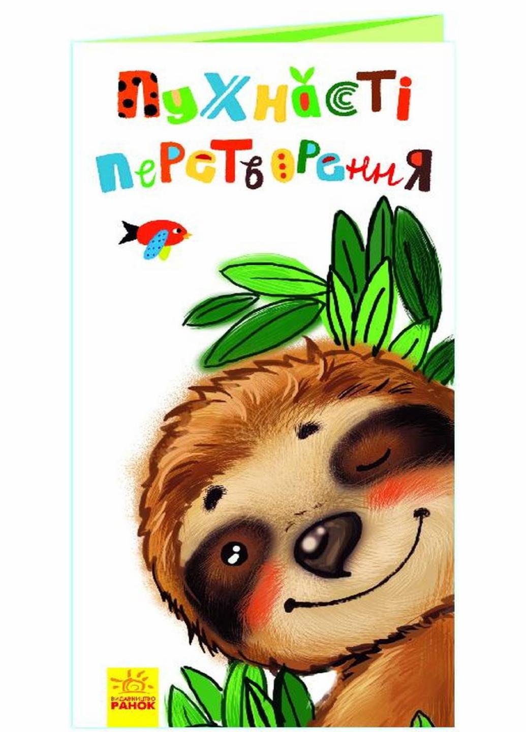 Книга "Розкладайка з перетворенням Пухнасті перетворенн 2+" А960005У (9789667499044)