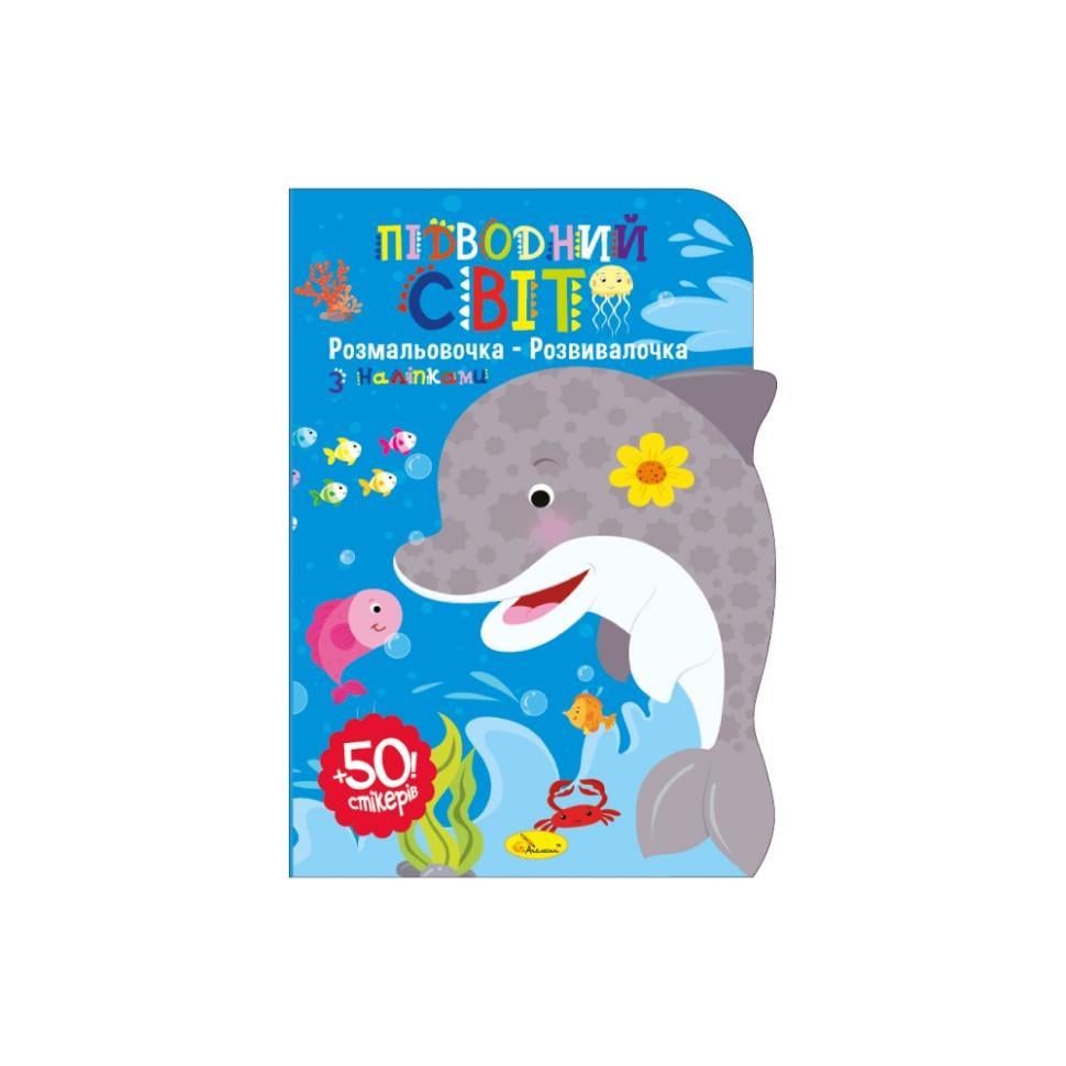 Розмальовка дитяча розвиваюча підводний світ 50 стікерів (РМ-74-03) Розмальовка дитяча розвиваюча підводний світ 50 стікерів (РМ-74-03)