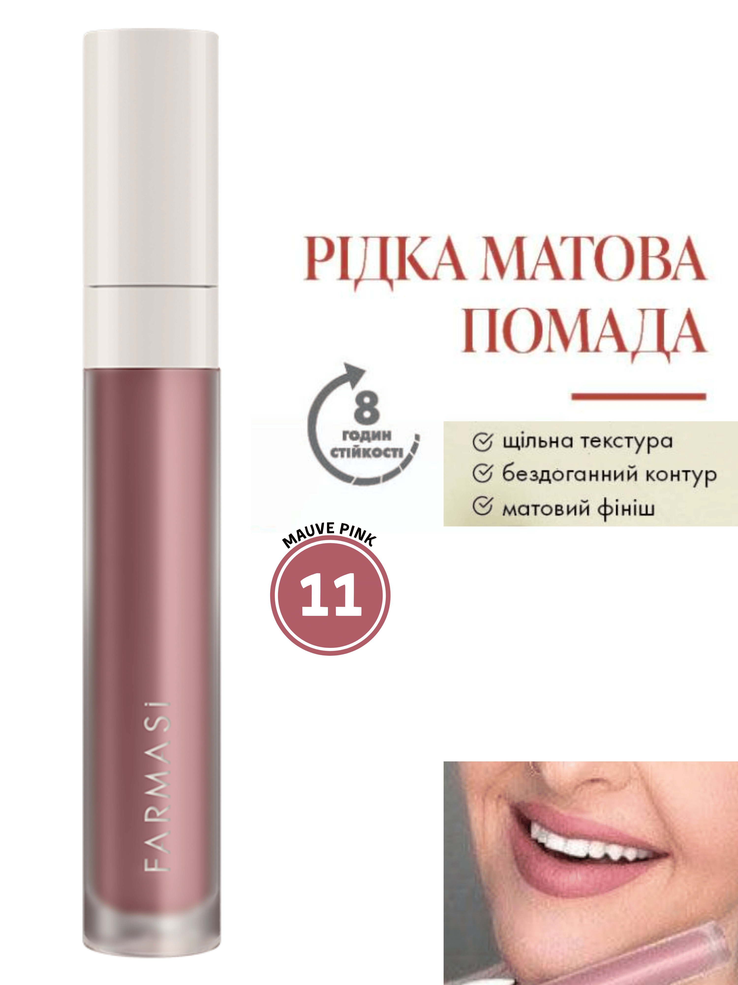 Помада рідка матова Farmasi 11 Mauve Pink 4 г (77627837) - фото 10 Помада рідка матова Farmasi 11 Mauve Pink 4 г (77627837) - фото 10
