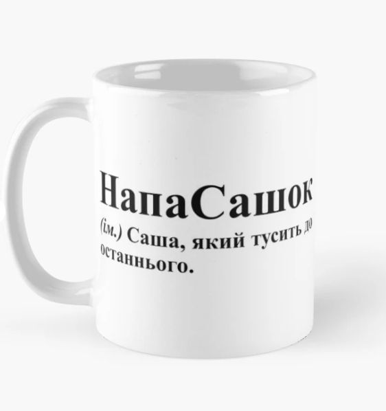 Чашка керамическая с принтом "НапаСашок" 330 мл Белый (ИМ202Ч)