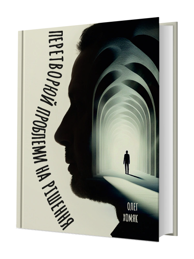 Книга Олег Хомяк "Превращай проблемы в решение" 9789661501286