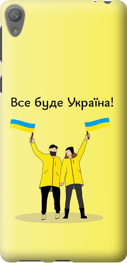 Чехол на Sony Xperia E5 F3311 Все будет Украина (5235u-458-42517)
