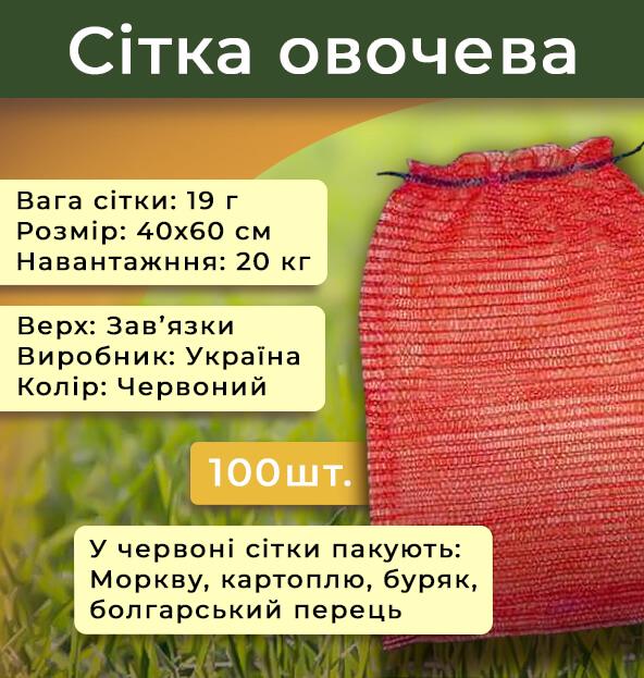 Сітка овочева Україна 40х60 см 20 кг 200 шт. Червоний (2228) - фото 2