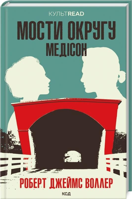 Книга Роберт Джеймс Уоллер "Мости округу Медісон" переиздание (4652688)