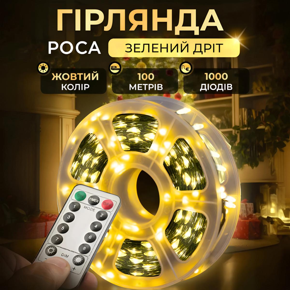 Гірлянда роса нитка 1000 LED з пультом від мережі 100 м Зелений дріт/Жовтий (260713) - фото 10