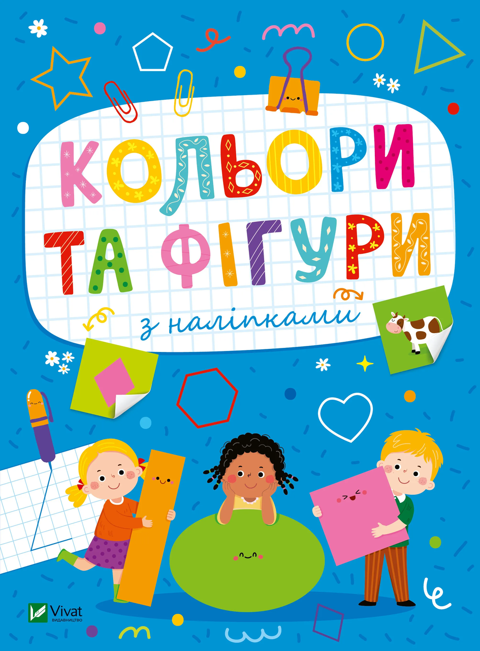 Развивающие наклейки для малышей. Цвета и фигуры с наклейками 1502326 (9786171702684)