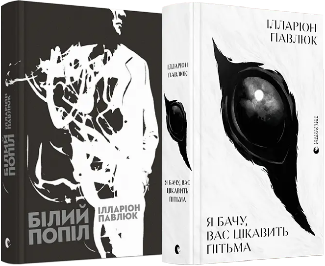 Книга Павлюк Илларион "Я бачу, вас цікавить пітьма. Білий попіл" (1766632860)