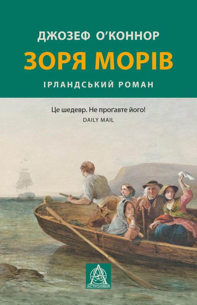 Книга Джозеф О'Конор "Зоря морів. Прощання зі старою ірландією" 9786176642060