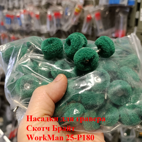 Насадка для гравера Скотч Брайт WorkMan 25-Р180 (285) - фото 3 Насадка для гравера Скотч Брайт WorkMan 25-Р180 (285) - фото 3