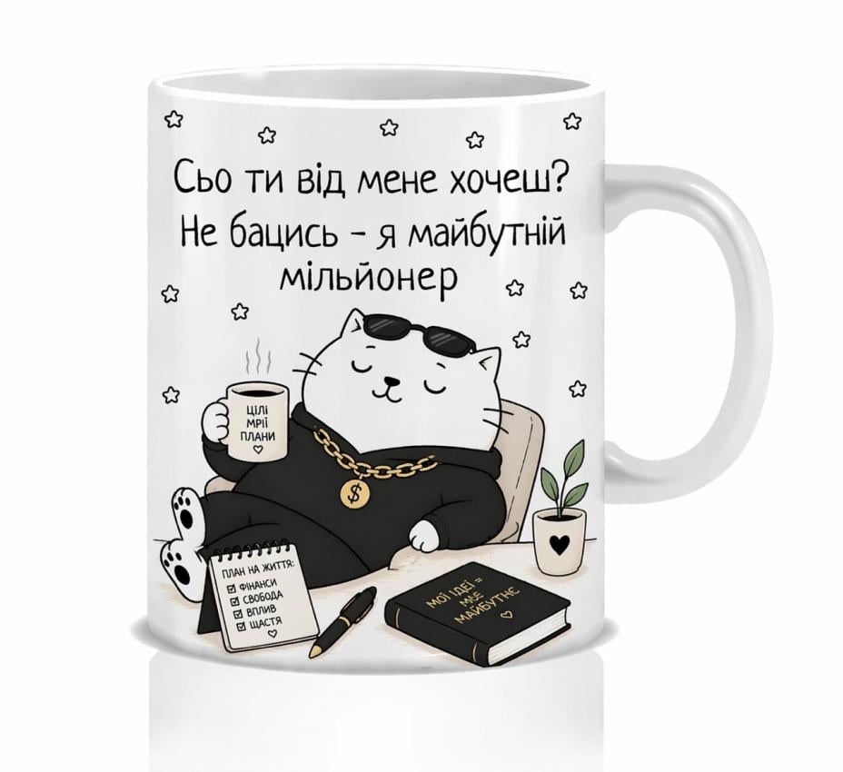 Чашка с приколом для будущего миллионера Кот будущий миллионер Чашка с приколом для будущего миллионера Кот будущий миллионер