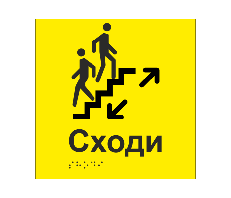 Табличка тактильная со шрифтом Брайля ""Сходи" 150х150 мм Желтый (33677497)