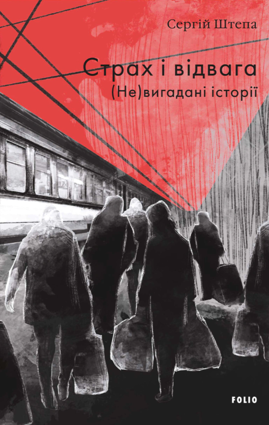 Книга Сергій Штепа "Страх і відвага. (Не)вигадані історії" 9786178631536