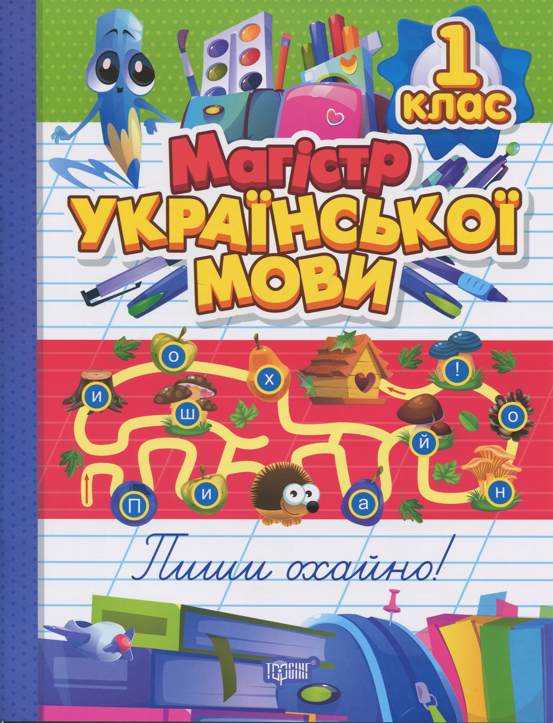 Книга Ірина Твердохвалова "Зошит-практикум. Магістр української мови. 1 клас" 9786175243169 Книга Ірина Твердохвалова "Зошит-практикум. Магістр української мови. 1 клас" 9786175243169