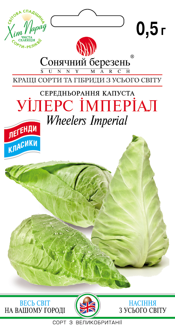 Капуста Солнечный март Уилтерс Империал 0,5 г (639)