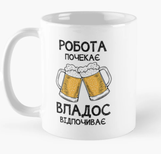 Чашка керамическая с принтом ""Владос відпочиває робота почекає" 330 мл Белый (ИМ341Ч)