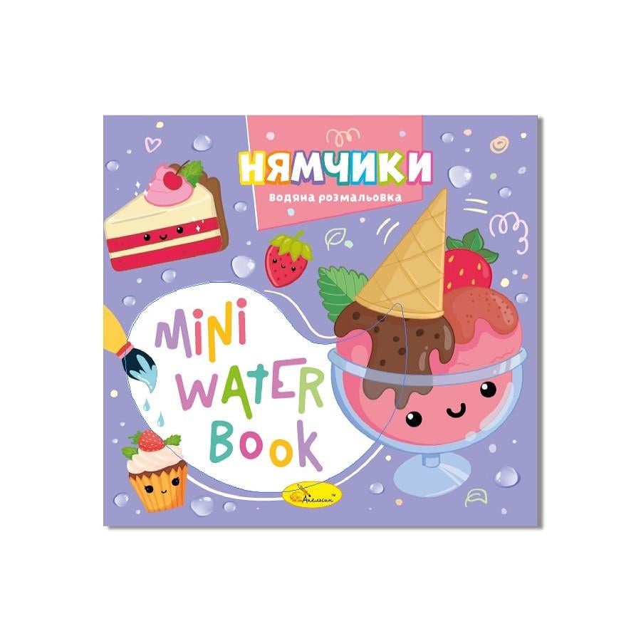 Раскраска водная Нямчики серия MINI Water Book (РМ-95-03)