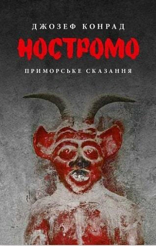 Книга Джозеф Конрад "Ностромо" 9786176641834